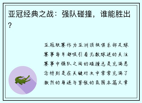 亚冠经典之战：强队碰撞，谁能胜出？