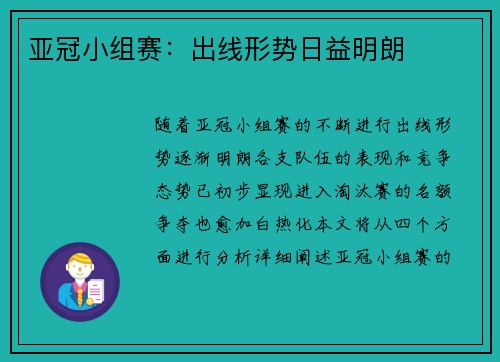 亚冠小组赛：出线形势日益明朗