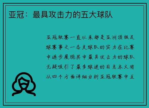 亚冠：最具攻击力的五大球队