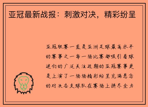 亚冠最新战报：刺激对决，精彩纷呈