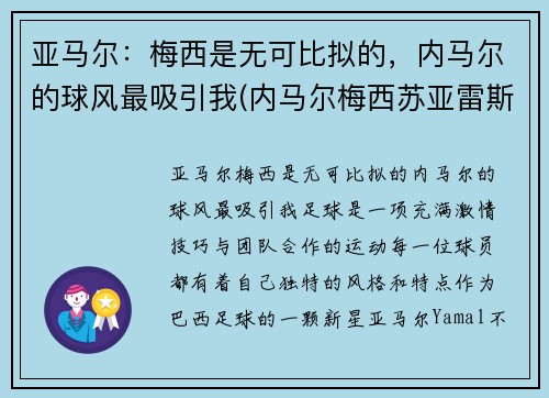 亚马尔：梅西是无可比拟的，内马尔的球风最吸引我(内马尔梅西苏亚雷斯组合厉害吗)