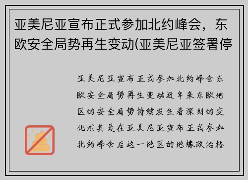 亚美尼亚宣布正式参加北约峰会，东欧安全局势再生变动(亚美尼亚签署停战协议)