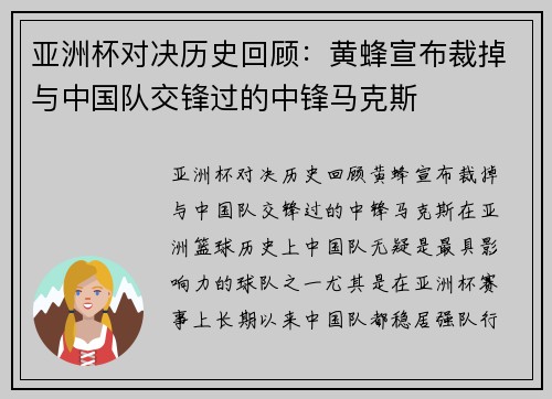 亚洲杯对决历史回顾：黄蜂宣布裁掉与中国队交锋过的中锋马克斯