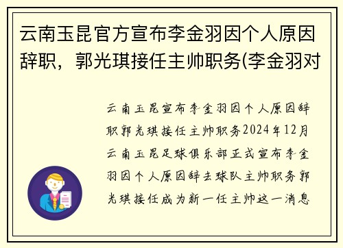 云南玉昆官方宣布李金羽因个人原因辞职，郭光琪接任主帅职务(李金羽对云南红塔进球)