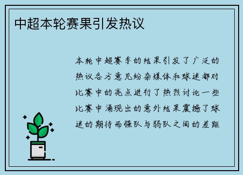中超本轮赛果引发热议