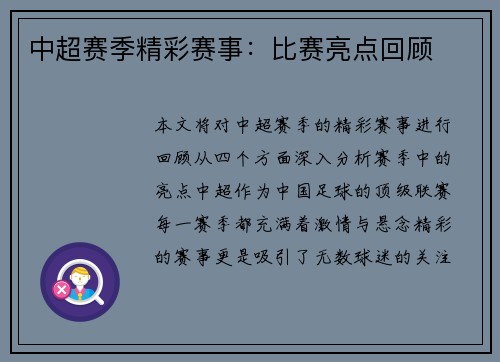 中超赛季精彩赛事：比赛亮点回顾