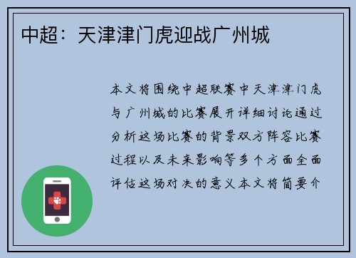 中超：天津津门虎迎战广州城