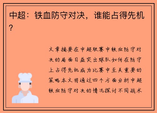 中超：铁血防守对决，谁能占得先机？