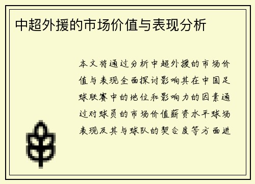 中超外援的市场价值与表现分析
