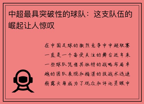 中超最具突破性的球队：这支队伍的崛起让人惊叹