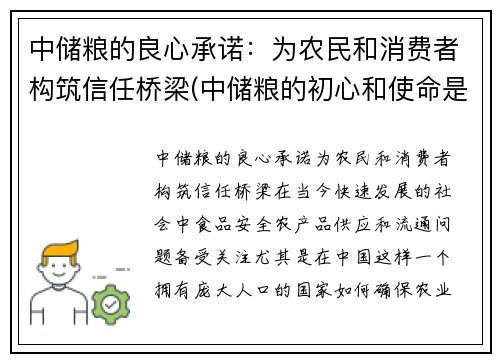 中储粮的良心承诺：为农民和消费者构筑信任桥梁(中储粮的初心和使命是什么)