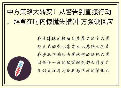 中方策略大转变！从警告到直接行动，拜登在时内惊慌失措(中方强硬回应)