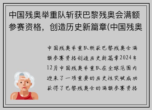 中国残奥举重队斩获巴黎残奥会满额参赛资格，创造历史新篇章(中国残奥会举重冠军)