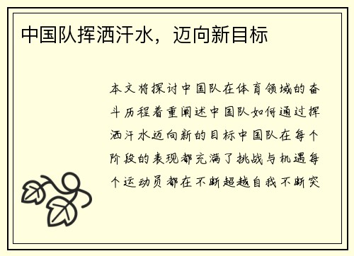 中国队挥洒汗水，迈向新目标