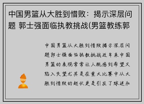 中国男篮从大胜到惜败：揭示深层问题 郭士强面临执教挑战(男篮教练郭士强去哪个队了)