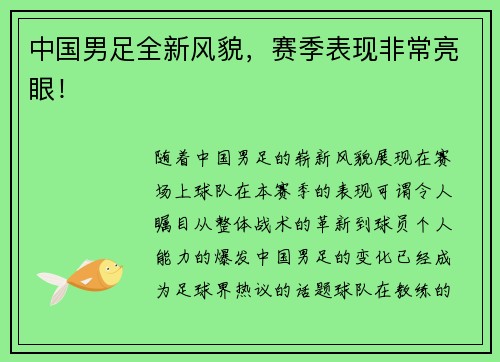 中国男足全新风貌，赛季表现非常亮眼！