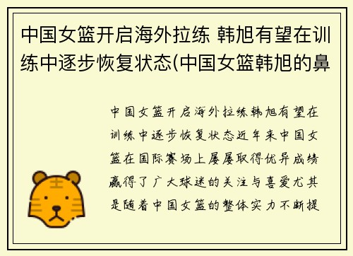 中国女篮开启海外拉练 韩旭有望在训练中逐步恢复状态(中国女篮韩旭的鼻子)