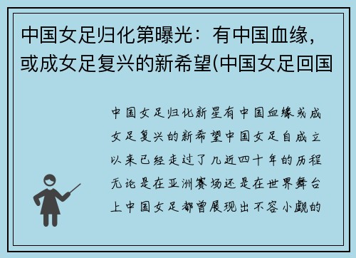 中国女足归化第曝光：有中国血缘，或成女足复兴的新希望(中国女足回国了吗)