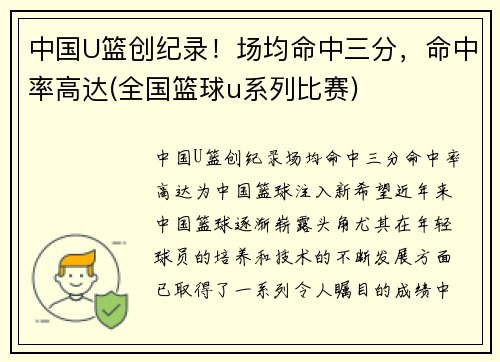 中国U篮创纪录！场均命中三分，命中率高达(全国篮球u系列比赛)