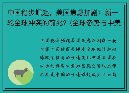 中国稳步崛起，美国焦虑加剧：新一轮全球冲突的前兆？(全球态势与中美关系)