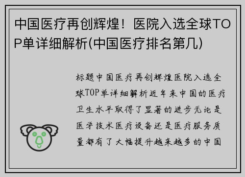 中国医疗再创辉煌！医院入选全球TOP单详细解析(中国医疗排名第几)