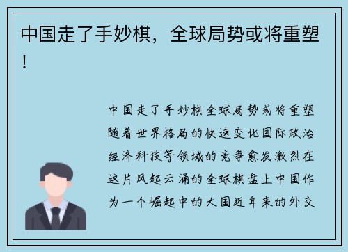中国走了手妙棋，全球局势或将重塑！