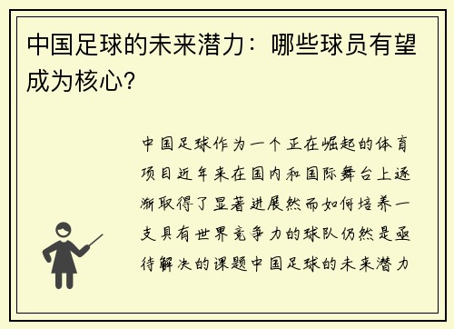 中国足球的未来潜力：哪些球员有望成为核心？