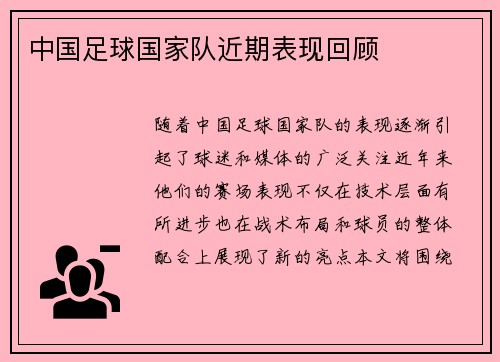 中国足球国家队近期表现回顾