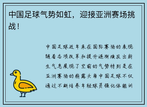 中国足球气势如虹，迎接亚洲赛场挑战！