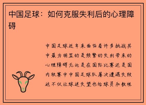 中国足球：如何克服失利后的心理障碍