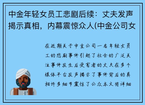 中金年轻女员工悲剧后续：丈夫发声揭示真相，内幕震惊众人(中金公司女主)