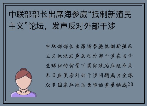 中联部部长出席海参崴“抵制新殖民主义”论坛，发声反对外部干涉