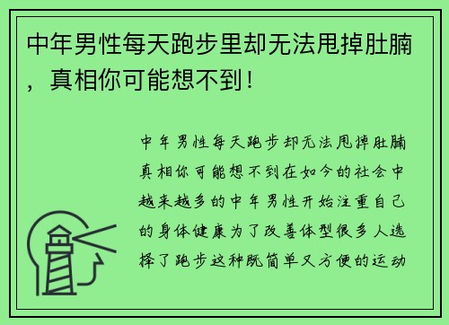 中年男性每天跑步里却无法甩掉肚腩，真相你可能想不到！