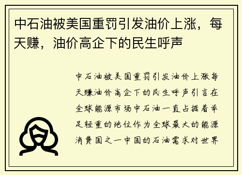 中石油被美国重罚引发油价上涨，每天赚，油价高企下的民生呼声