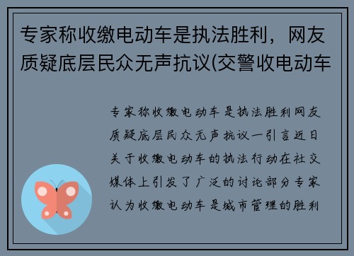 专家称收缴电动车是执法胜利，网友质疑底层民众无声抗议(交警收电动车怎么罚款)