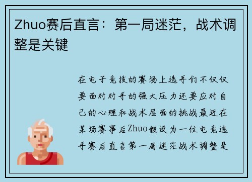 Zhuo赛后直言：第一局迷茫，战术调整是关键