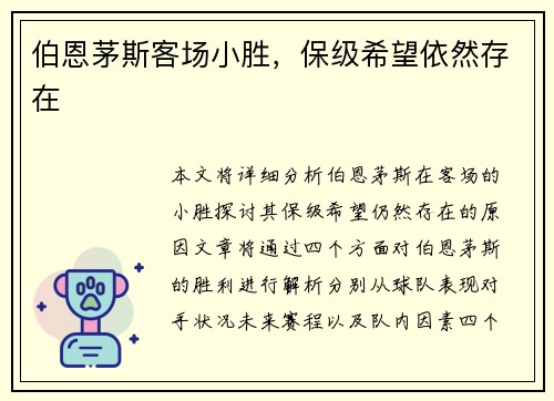伯恩茅斯客场小胜，保级希望依然存在