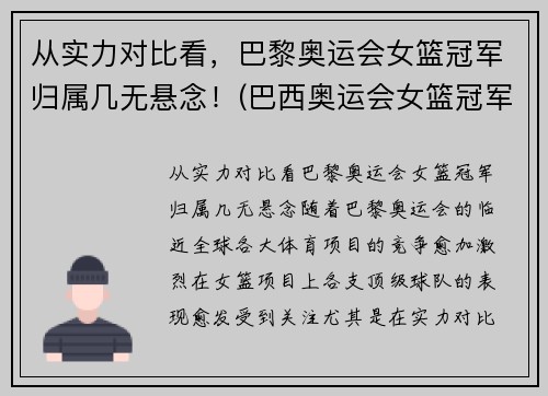 从实力对比看，巴黎奥运会女篮冠军归属几无悬念！(巴西奥运会女篮冠军)