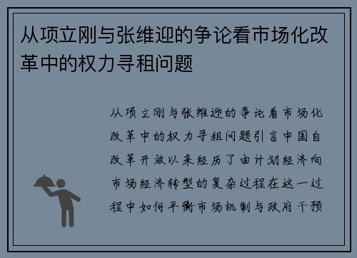 从项立刚与张维迎的争论看市场化改革中的权力寻租问题