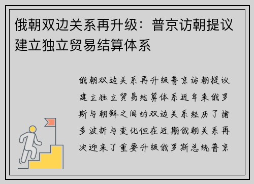 俄朝双边关系再升级：普京访朝提议建立独立贸易结算体系