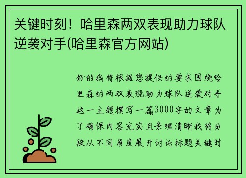 关键时刻！哈里森两双表现助力球队逆袭对手(哈里森官方网站)