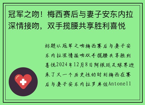 冠军之吻！梅西赛后与妻子安东内拉深情接吻，双手揽腰共享胜利喜悦