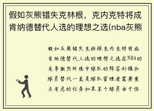 假如灰熊错失克林根，克内克特将成肯纳德替代人选的理想之选(nba灰熊克拉克)