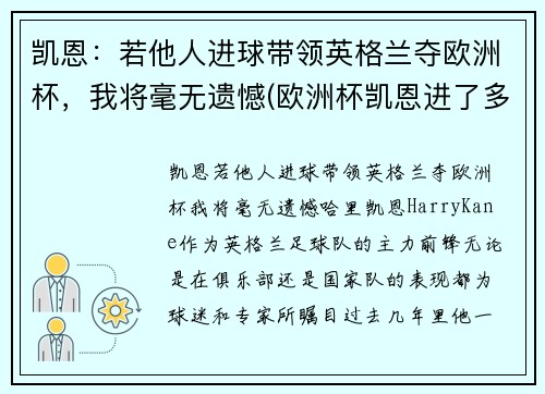 凯恩：若他人进球带领英格兰夺欧洲杯，我将毫无遗憾(欧洲杯凯恩进了多少个球)