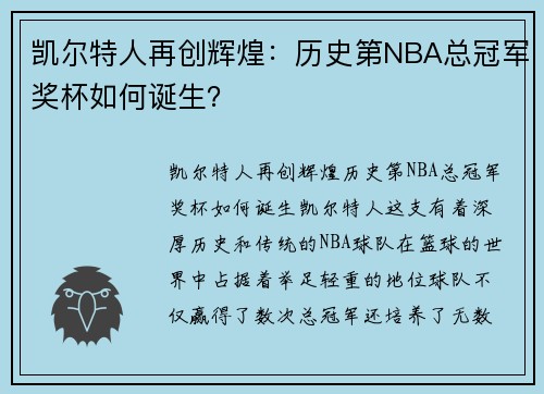 凯尔特人再创辉煌：历史第NBA总冠军奖杯如何诞生？