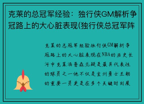 克莱的总冠军经验：独行侠GM解析争冠路上的大心脏表现(独行侠总冠军阵容)