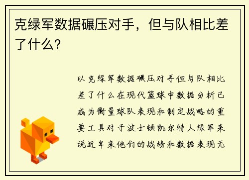 克绿军数据碾压对手，但与队相比差了什么？