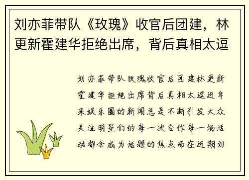 刘亦菲带队《玫瑰》收官后团建，林更新霍建华拒绝出席，背后真相太逗！