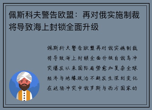 佩斯科夫警告欧盟：再对俄实施制裁将导致海上封锁全面升级