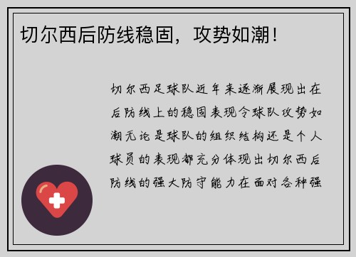 切尔西后防线稳固，攻势如潮！